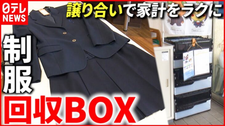 【服】学生服も子ども服も “譲り合い”で家計をラクに 愛媛　NNNセレクション