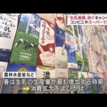 “生乳の廃棄”防ごう　コンビニなどがキャンペーン(2022年3月29日)