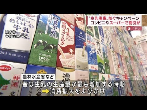 “生乳の廃棄”防ごう　コンビニなどがキャンペーン(2022年3月29日)