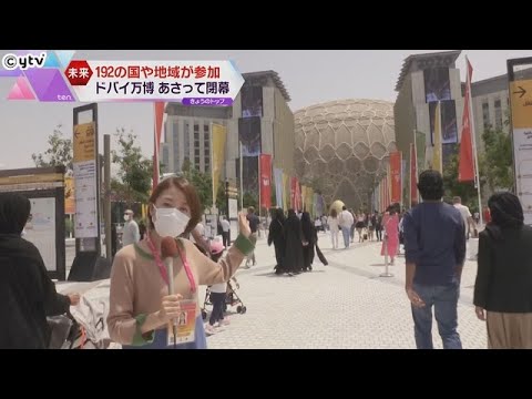 ドバイ万博で聞いた「次の開催地は？」ほとんどの人が“大阪”知らず　大阪・関西万博のＰＲがカギ