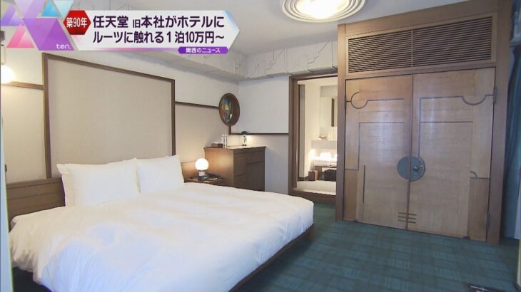 築９０年の任天堂旧本社がホテルに改装　４月１日開業　ルーツに触れる　一泊食事付き１０万円から