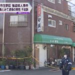大阪・生野区の強盗殺人事件　首謀者とみて逮捕された男性（４８）　嫌疑不十分で不起訴