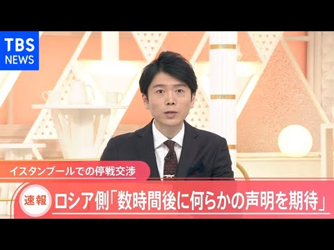 【速報】停戦交渉のロシア代表団「数時間後に何らかの声明出せると期待」