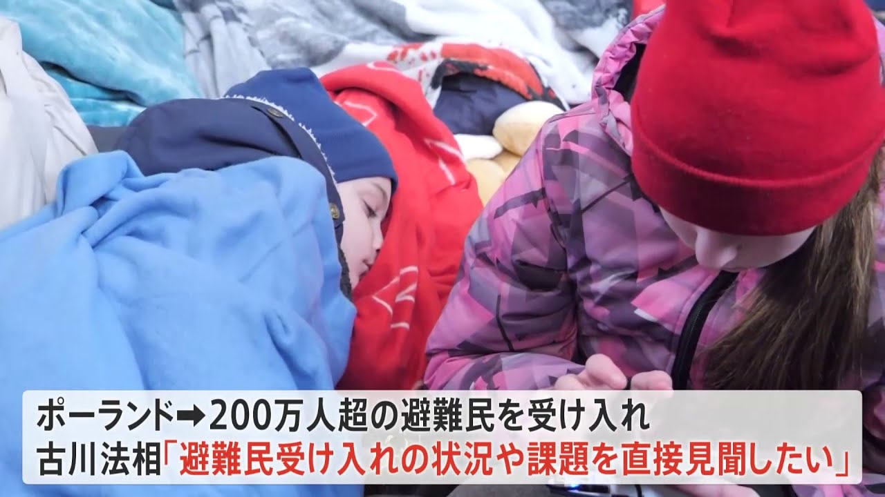 ウクライナ避難民受け入れ支援 古川法相をポーランドに派遣へ 帰国時の政府専用機で避難民の日本入国を調整