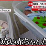 【ウクライナ侵攻】”代理出産”で生まれた赤ちゃん “両親”への引き渡しが決まらず