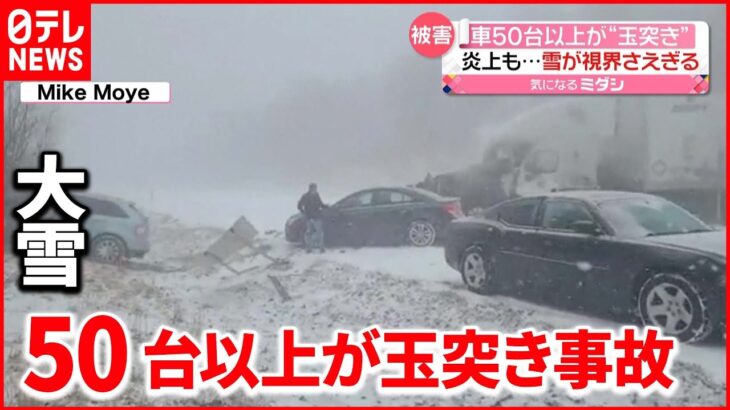 【アメリカ】大雪が視界さえぎり…高速道路で５０台以上が“玉突き事故”