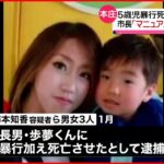 【５歳児暴行死】虐待”通報”の対応について「マニュアルにのっとった対応だった」吉田市長
