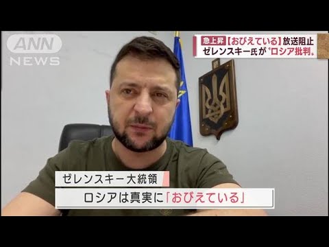 ゼレンスキー氏「真実におびえている」異例インタビューをロシアが“放送阻止”(2022年3月29日)