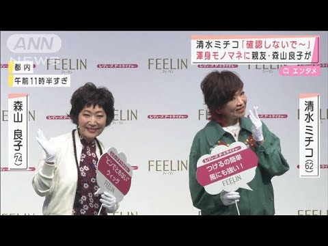 清水ミチコ「確認しないで～」　渾身モノマネに親友・森山良子が(2022年3月29日)