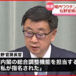 【ワクチン担当大臣】松野長官が兼務へ“岸田首相から指名を”