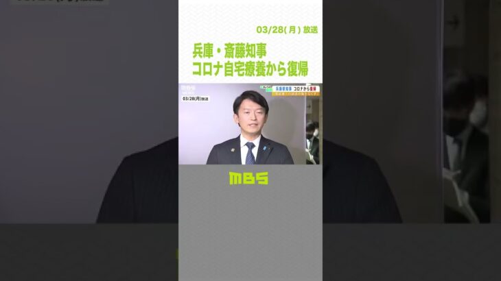 自宅療養から復帰の兵庫・斎藤知事「感染防止と共に誹謗中傷・差別を防ぐことが大事」（2022年3月28日）#Shorts #TikTok #MBSニュース #兵庫