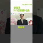 吉村知事がドバイ万博視察のため出国　松井市長と合流して大阪・関西万博参加呼びかけ（2022年3月29日）#Shorts#ドバイ万博#関西万博#MBSニュース