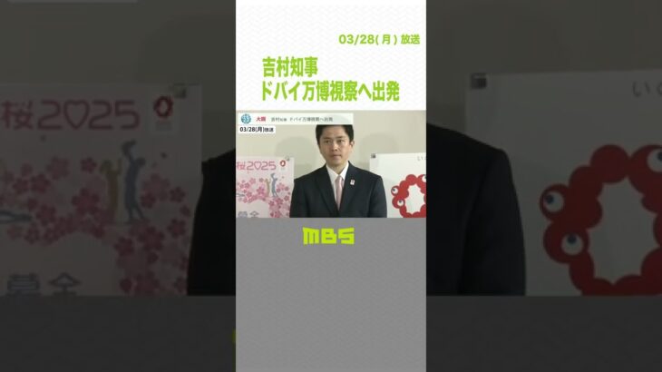 吉村知事がドバイ万博視察のため出国　松井市長と合流して大阪・関西万博参加呼びかけ（2022年3月29日）#Shorts#ドバイ万博#関西万博#MBSニュース