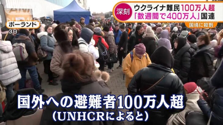 ウクライナ難民100万人超　数週間で400万人も…邦人ジャーナリスト「駅の光景は異常」（2022年3月4日）