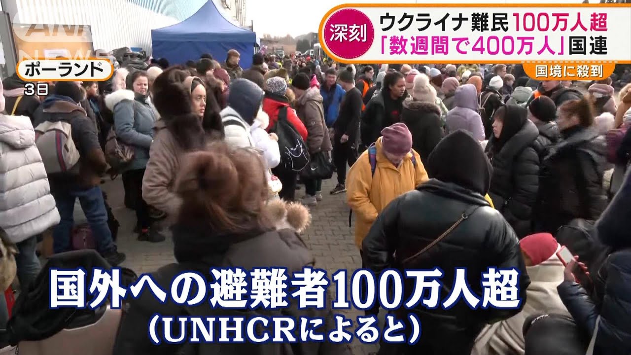 ウクライナ難民100万人超　数週間で400万人も…邦人ジャーナリスト「駅の光景は異常」（2022年3月4日）
