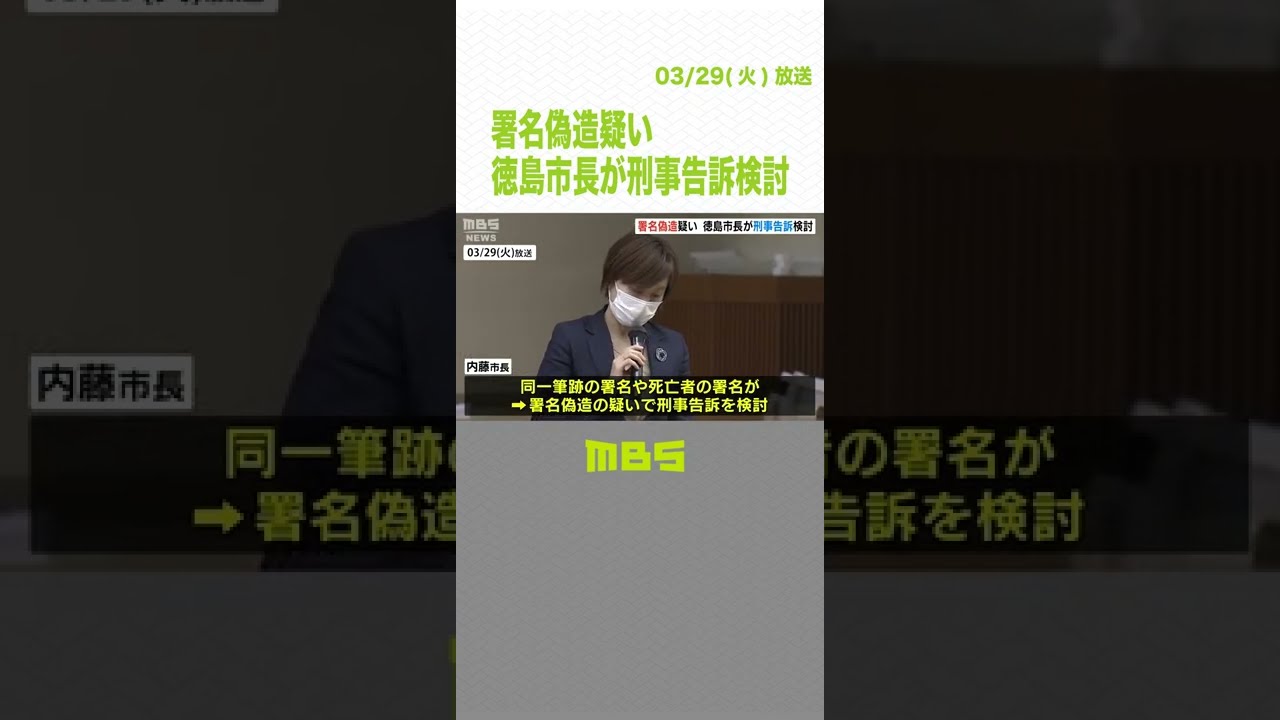 徳島市長巡るリコール運動で『同一筆跡や死亡した人の署名がある』市長が刑事告訴検討（2022年3月29日）#Shorts #MBSニュース #徳島市