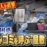 【ゴミがゴミを呼ぶ】住宅密集地に“ゴミ屋敷”…通行人のポイ捨ても相次ぐ状況に地域住民は困惑　片づける意思は？記者が住人を直撃（2022年3月28日）