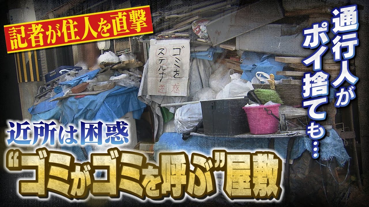 【ゴミがゴミを呼ぶ】住宅密集地に“ゴミ屋敷”…通行人のポイ捨ても相次ぐ状況に地域住民は困惑　片づける意思は？記者が住人を直撃（2022年3月28日）