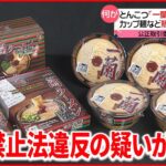 【とんこつ”一蘭”】４９０円カップ麺など販売価格で圧力？