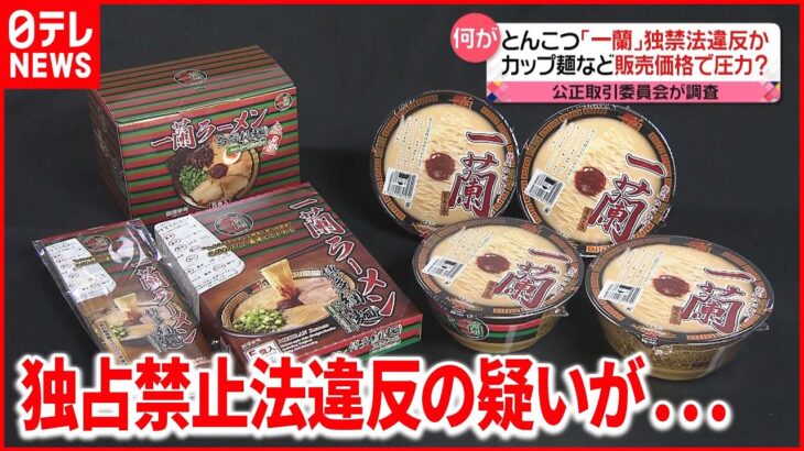 【とんこつ”一蘭”】４９０円カップ麺など販売価格で圧力？