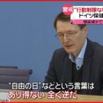 【ドイツ】規制緩和に反対「行動制限なしは時期尚早」新型コロナウイルス