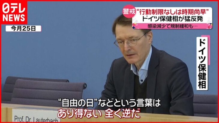 【ドイツ】規制緩和に反対「行動制限なしは時期尚早」新型コロナウイルス