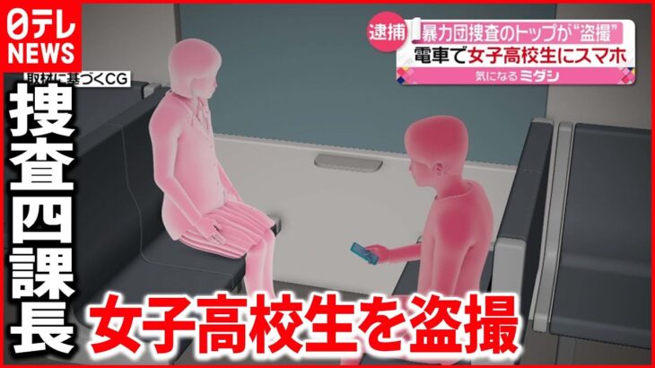 【逮捕】暴力団捜査のトップが“盗撮” 電車で女子高校生にスマホで…