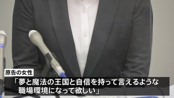 「夢を守るための裁判」ディズニーパワハラ訴訟で主張認められた原告側が会見