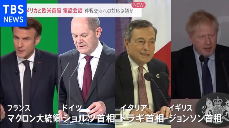 【速報】アメリカと欧米首脳が電話会談 停戦交渉への対応協議か【news23】