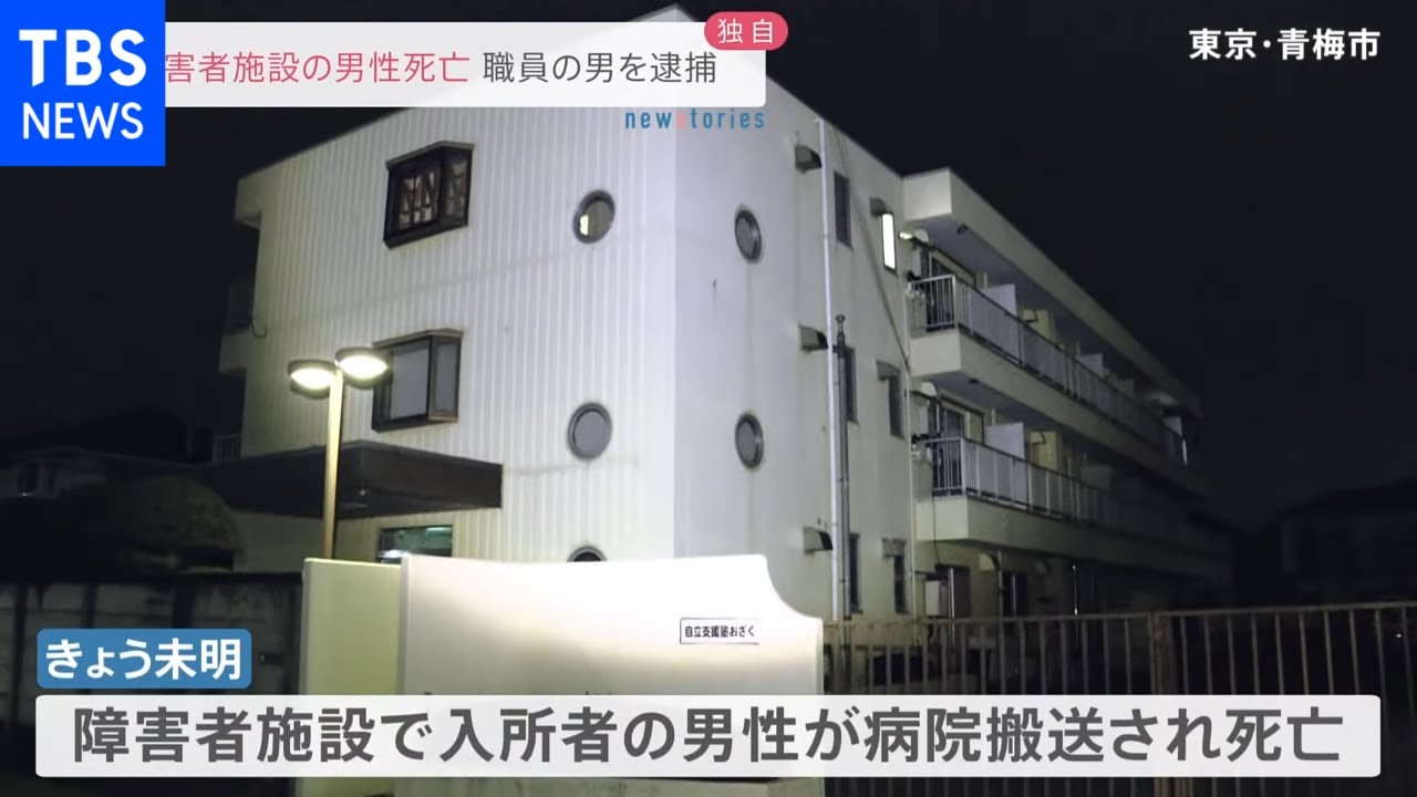 【独自】青梅市の障害者施設で入居者の男性が死亡 職員を傷害疑いで逮捕【news23】