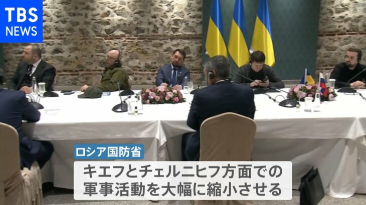ウクライナ侵攻 停戦交渉で一定の前進 キエフの軍事行動縮小も【news23】