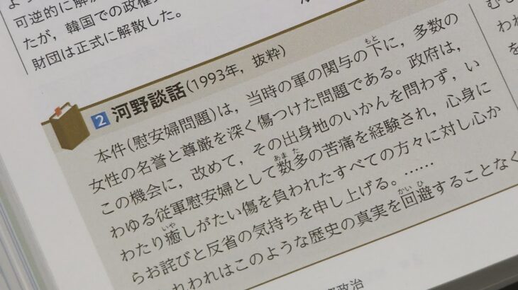 教科書検定結果公表 「従軍慰安婦」の記述 河野談話引用の1冊のみに