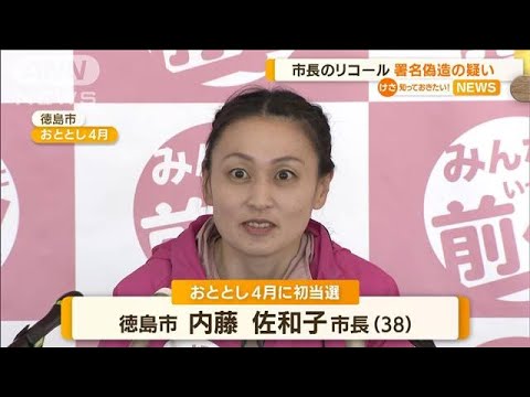 徳島市長のリコール巡り“署名偽造”か・・・警察捜査へ(2022年3月30日)