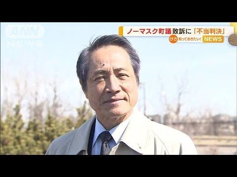 北海道の“ノーマスク町議”　敗訴に「不当判決」(2022年3月30日)