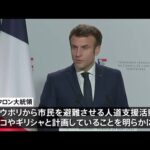 仏マクロン大統領　マリウポリ避難支援計画「条件そろっていない」