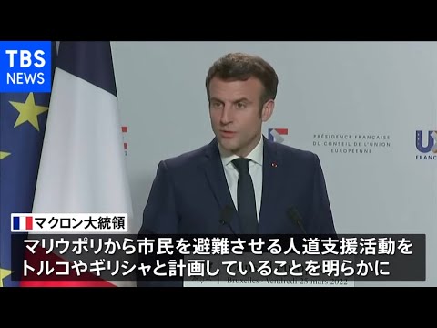 仏マクロン大統領　マリウポリ避難支援計画「条件そろっていない」