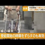 「何歳から年金受け取る？」100人調査　75歳まで繰り下げ可能に(2022年3月31日)