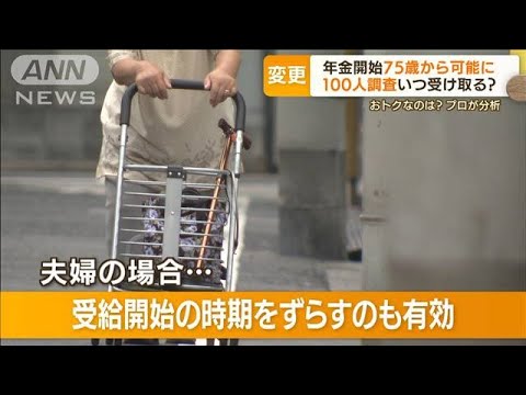 「何歳から年金受け取る？」100人調査　75歳まで繰り下げ可能に(2022年3月31日)