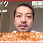 【いま、伝えたい】「何か攻撃をする前にできることがあったのではないか」ドイツに住む日本人が伝えたいこと