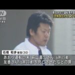 「恐怖感、苦しい」東名あおり運転事件裁判　結審へ(2022年3月30日)