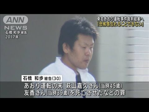 「恐怖感、苦しい」東名あおり運転事件裁判　結審へ(2022年3月30日)
