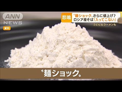 “麺ショック”そば・うどん・ラーメン・・・“侵攻”でさらに値上げ危機　「米粉」に注目(2022年3月30日)