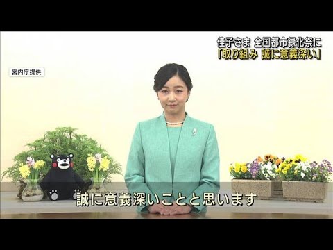 佳子さま“桜の植樹”映像で都市緑化祭にメッセージ(2022年3月30日)