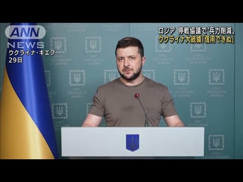 停戦協議　ロシア軍“兵力削減”も・・・「信用ならない」ゼレンスキー大統領(2022年3月30日)