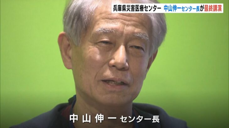 中山伸一センター長が兵庫県災害医療センター退任へ　DMAT指揮など災害医療の礎を築く（2022年3月30日）