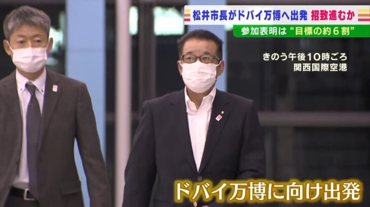 大阪・松井市長がドバイ万博へ出発…招致活動で大阪・関西万博150か国の参加を目指す（2022年3月30日）