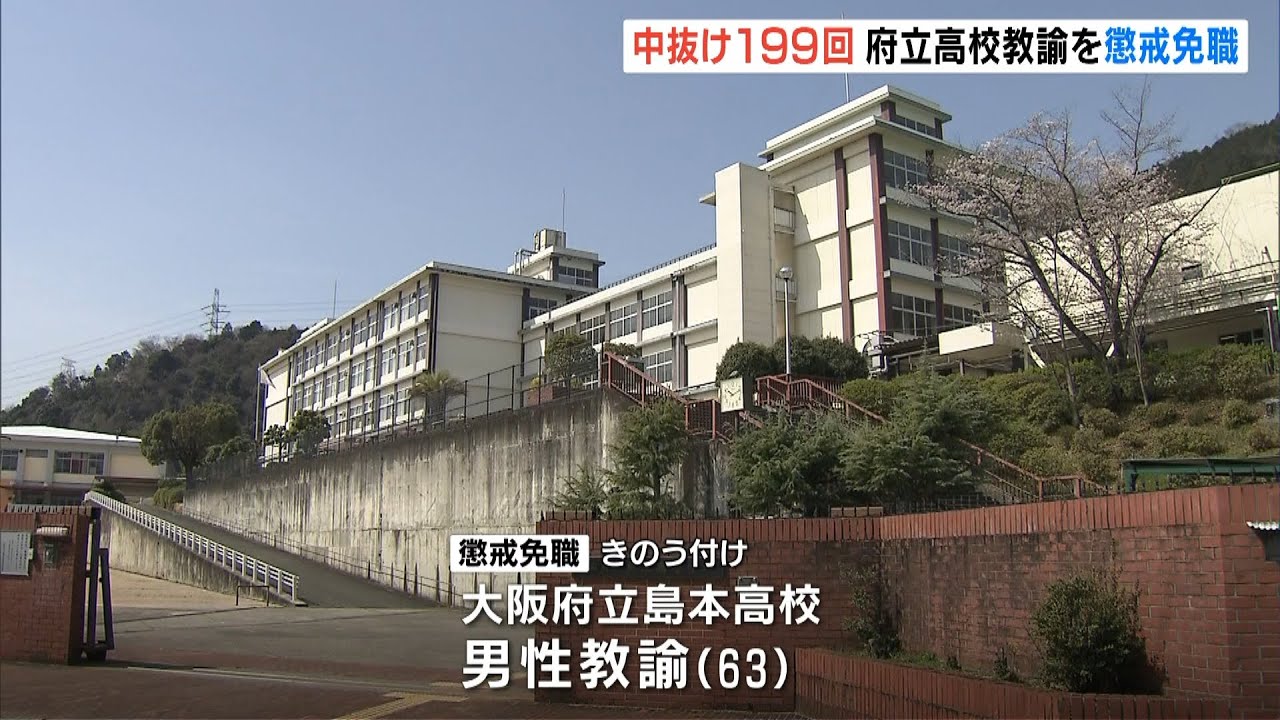 勤務中に学校離れ１９９回「中抜け」商店街や銭湯へ…大阪府立高の体育教諭が懲戒免職（2022年3月30日）