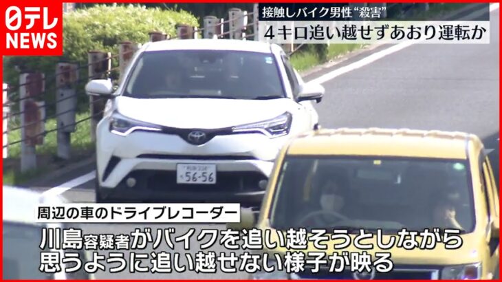 【故意に衝突か】バイク男性“殺害” 追い越せずあおり運転か…