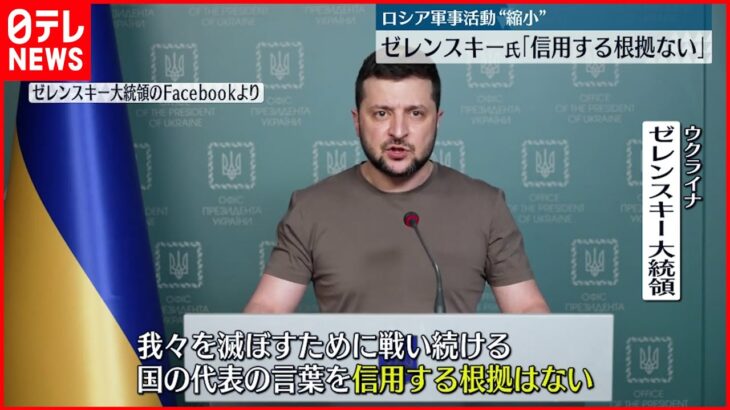 【ウクライナ侵攻】続く攻撃…ロシア軍事活動“縮小” ゼレンスキー氏「信用する根拠ない」