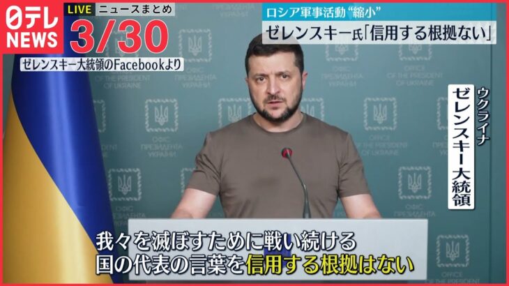 【ライブ】ウクライナ侵攻 最新情報 ロシアの軍事活動“縮小” 「信じる根拠ない」ゼレンスキー大統領ーー注目ニュースまとめ（日テレNEWS LIVE）